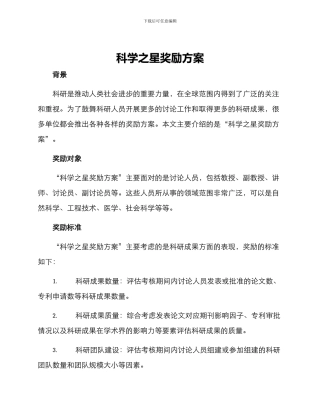 科学之星奖励方案