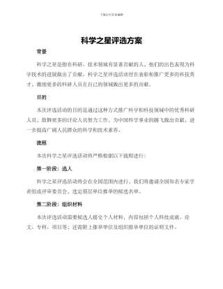 科学之星评选方案