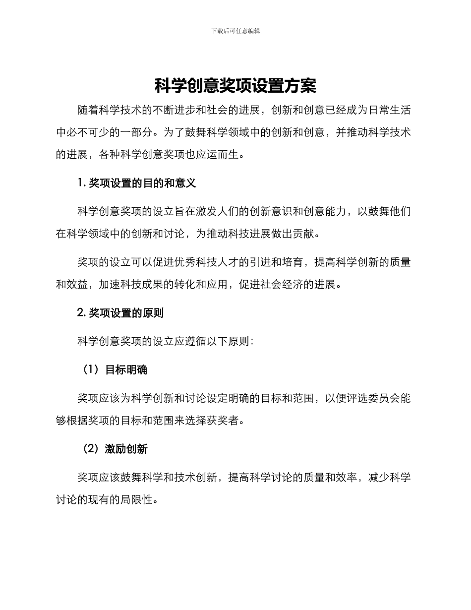 科学创意奖项设置方案_第1页