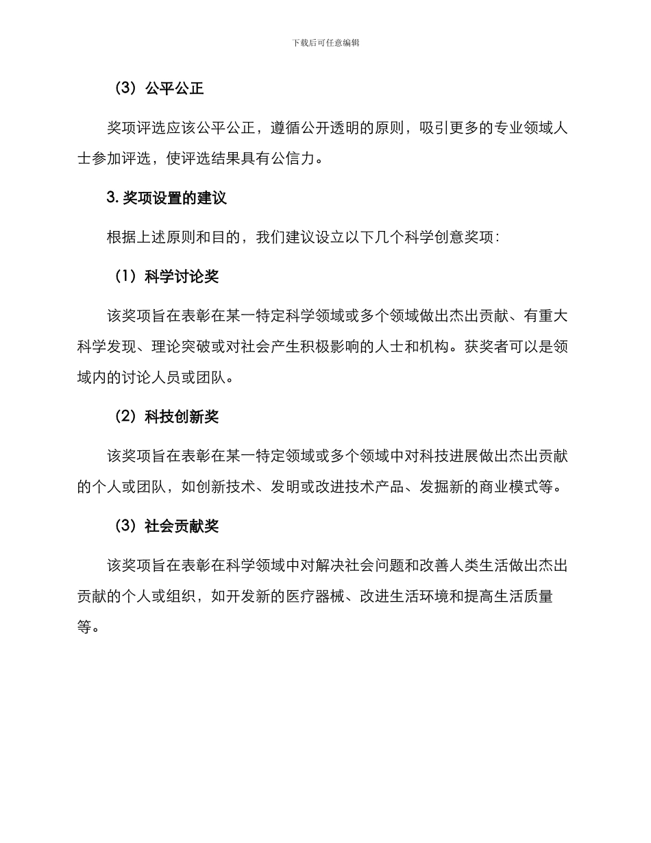 科学创意奖项设置方案_第2页