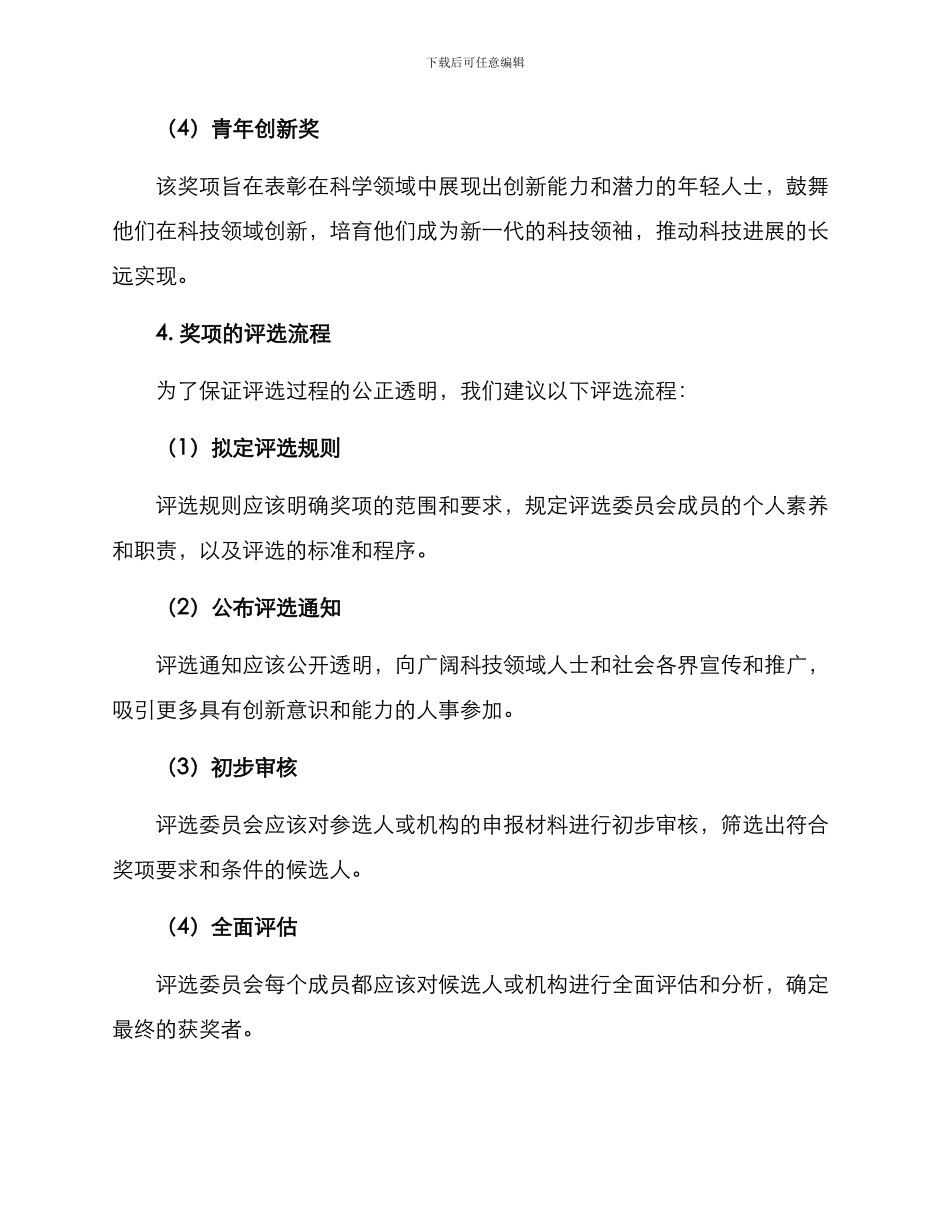 科学创意奖项设置方案_第3页