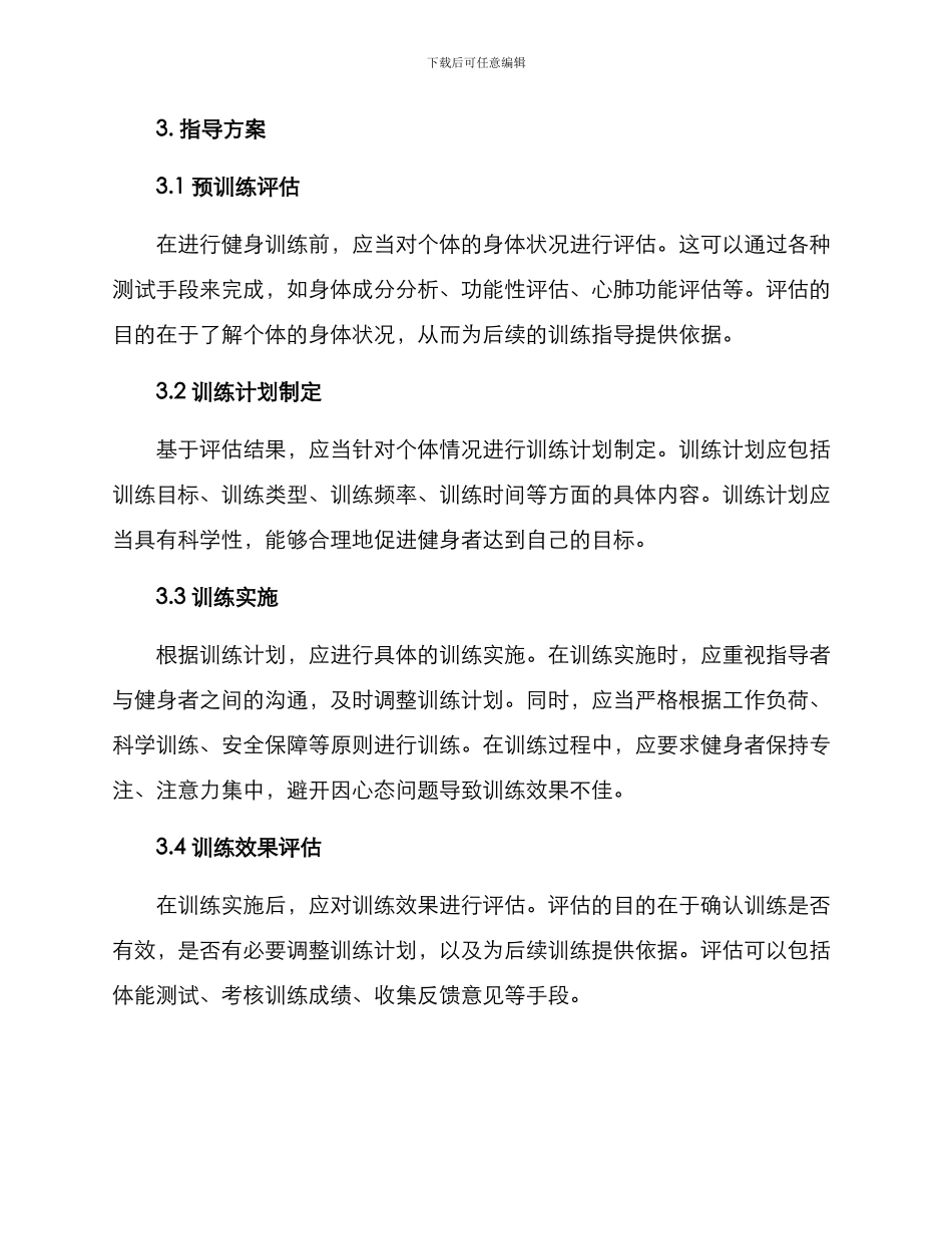 科学健身指导工作方案_第2页