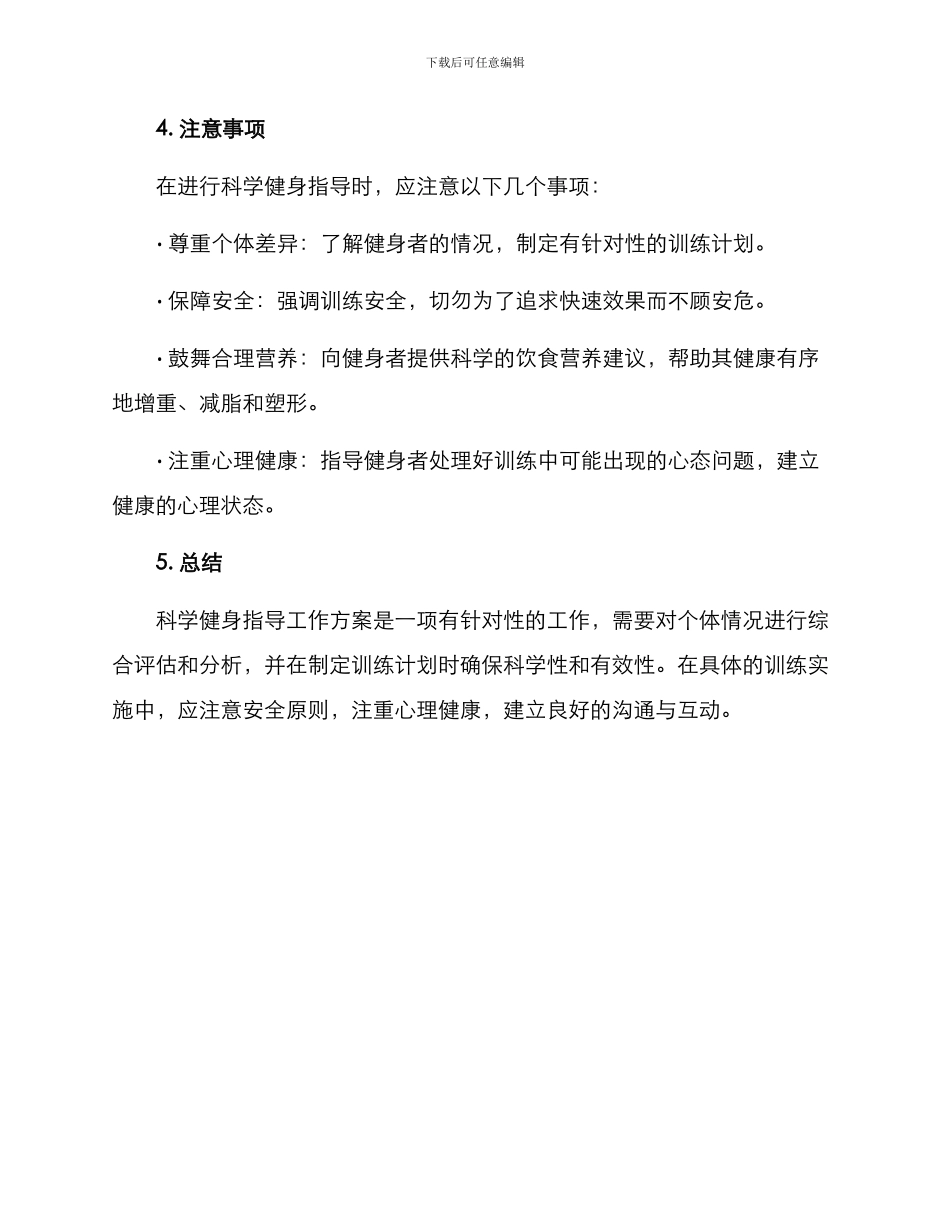 科学健身指导工作方案_第3页