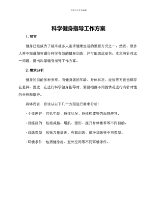 科学健身指导工作方案