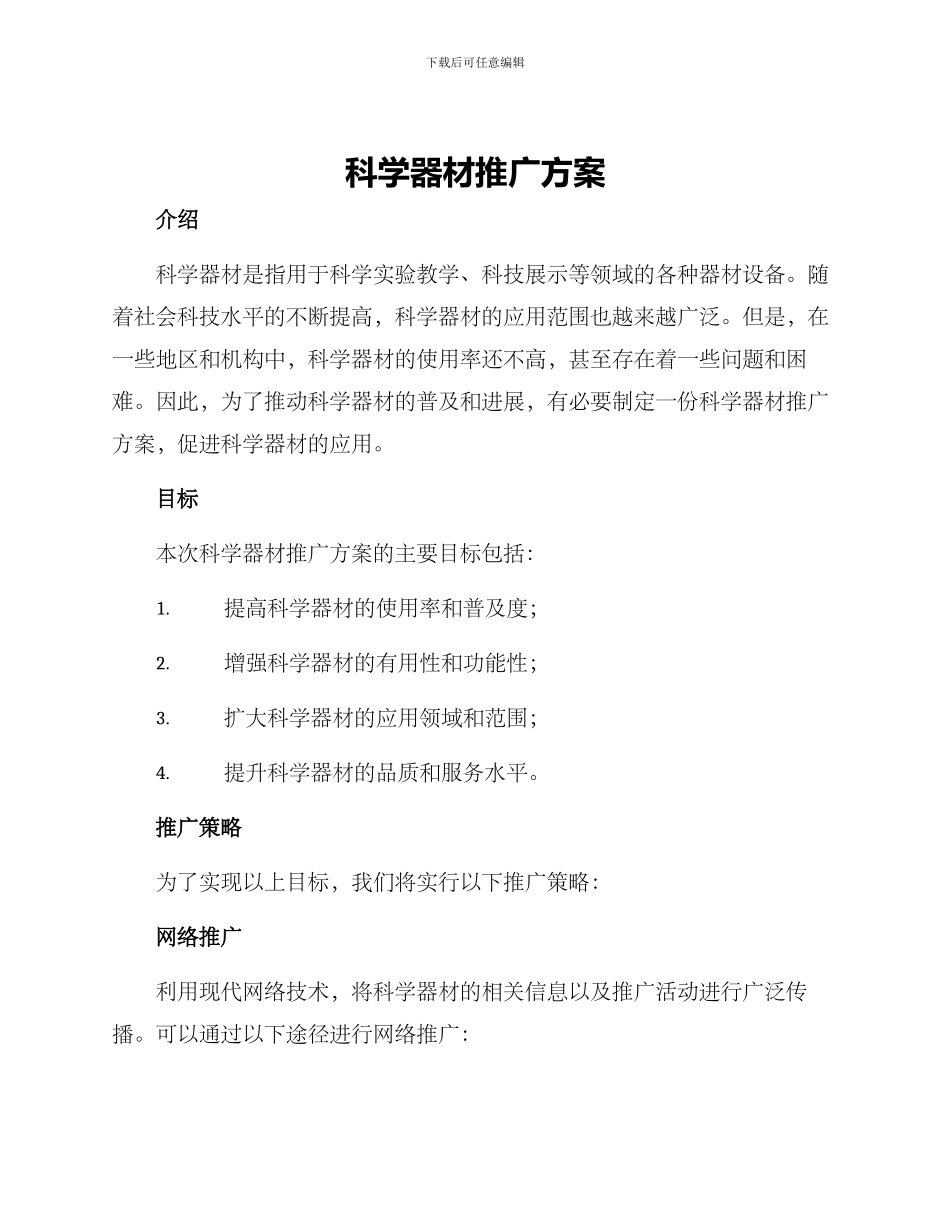 科学器材推广方案_第1页