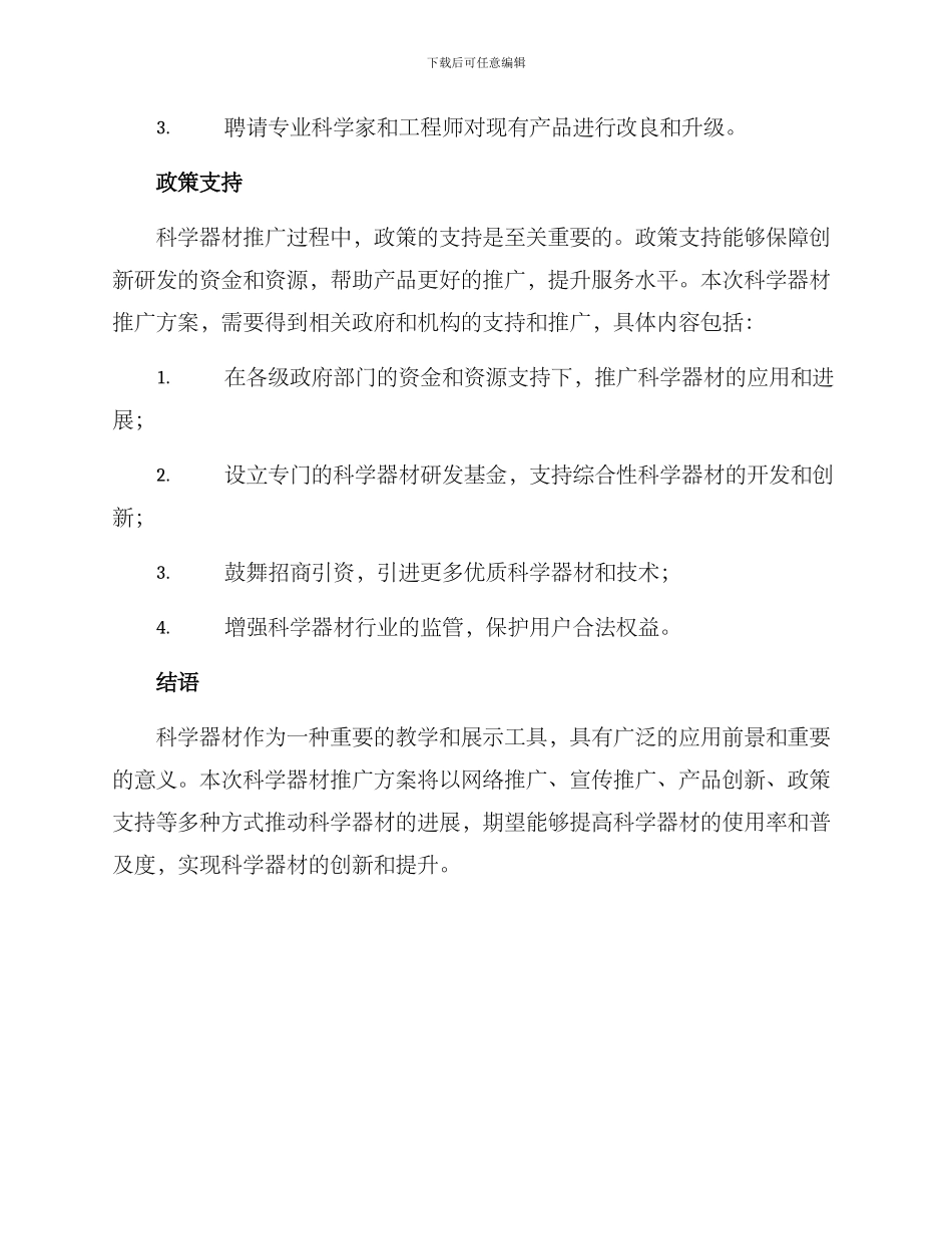 科学器材推广方案_第3页