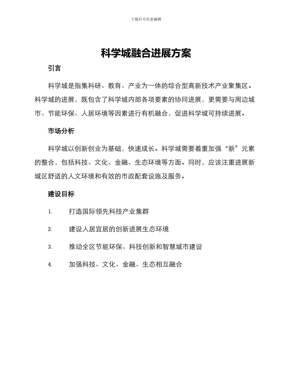 科学城融合发展方案_第1页