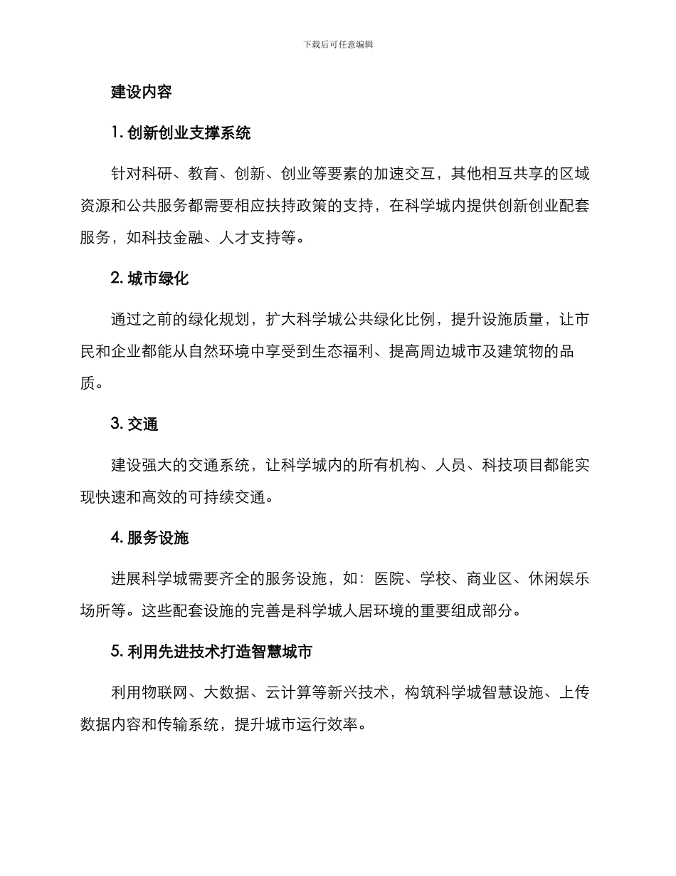 科学城融合发展方案_第2页