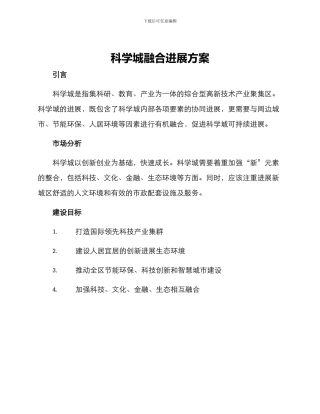 科学城融合发展方案