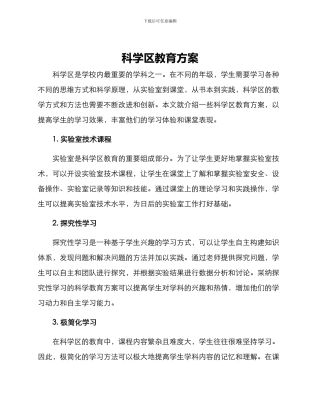 科学区教育方案