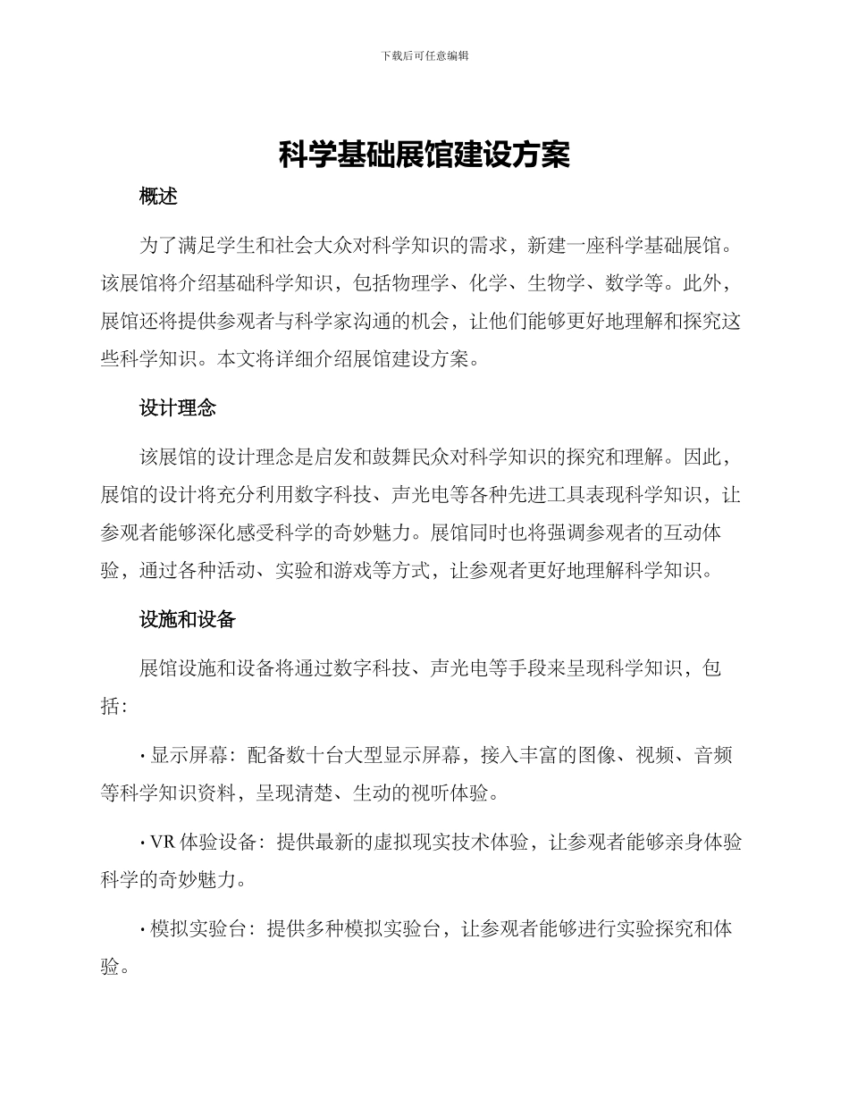 科学基础展馆建设方案_第1页