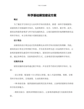 科学基础展馆建设方案