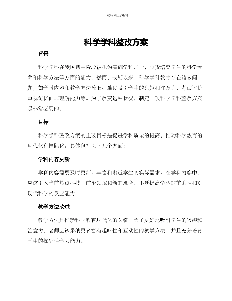 科学学科整改方案_第1页
