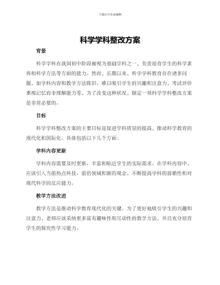 科学学科整改方案