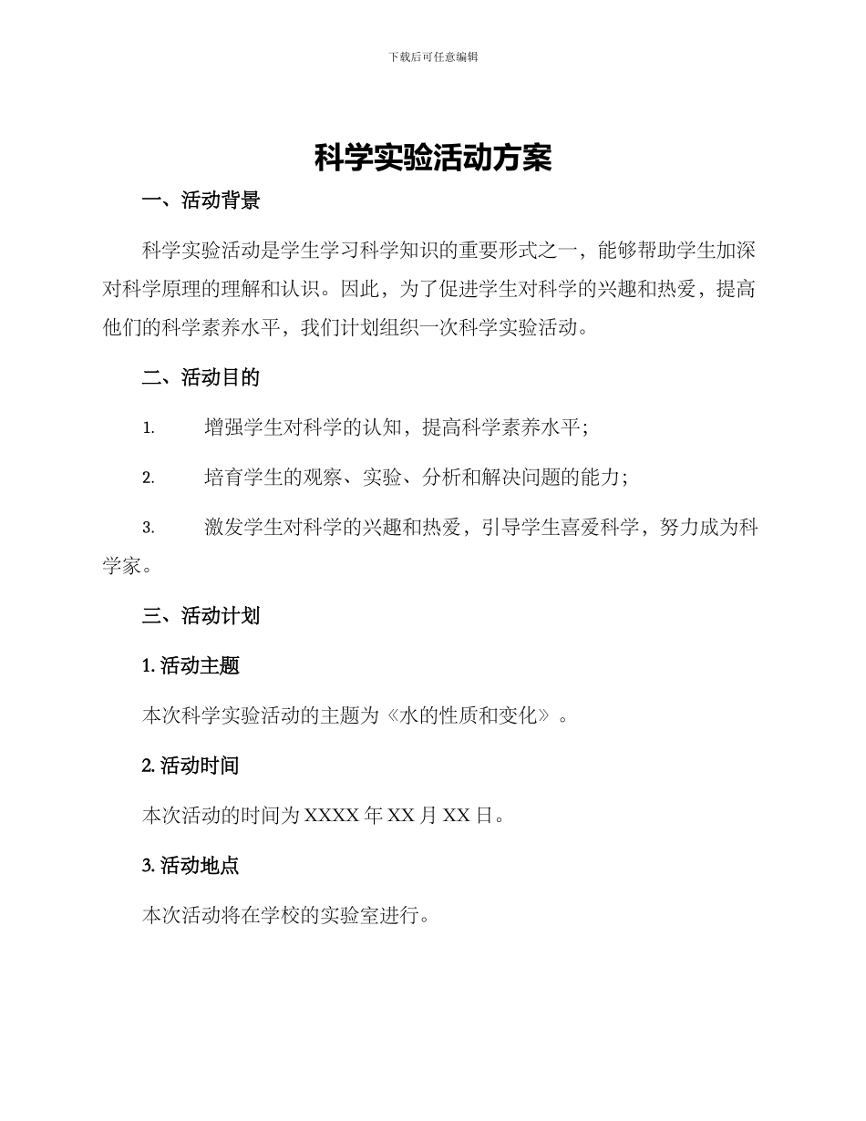 科学实验活动方案_第1页