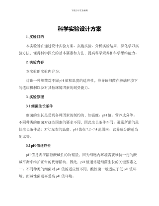 科学实验设计方案