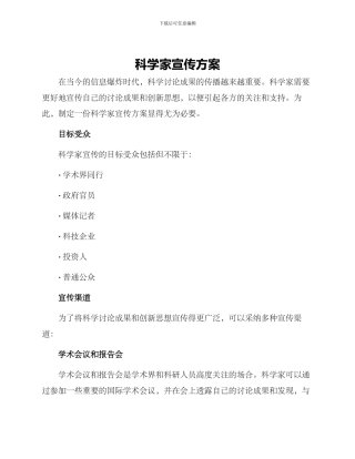 科学家宣传方案