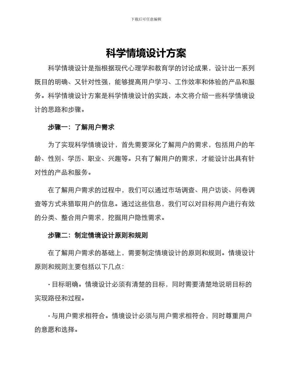 科学情境设计方案_第1页