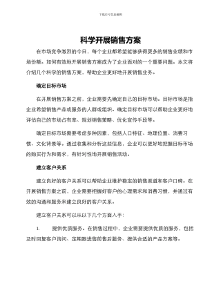 科学开展销售方案