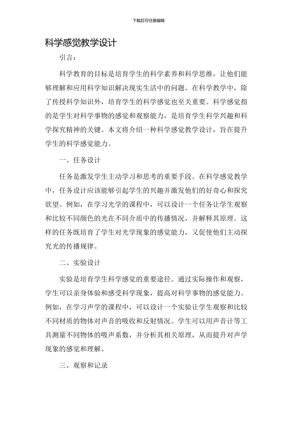 科学感觉教学设计_第1页