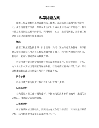 科学排灌方案