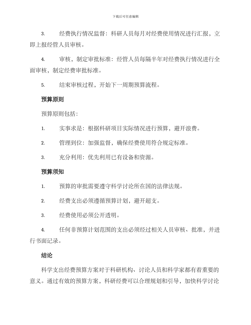 科学支出经费预算方案_第2页