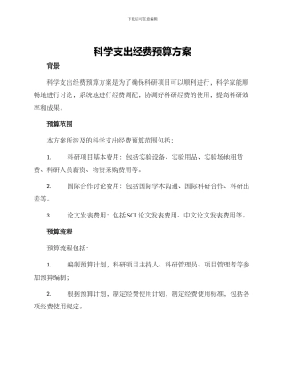 科学支出经费预算方案