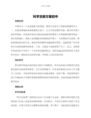科学支教方案初中