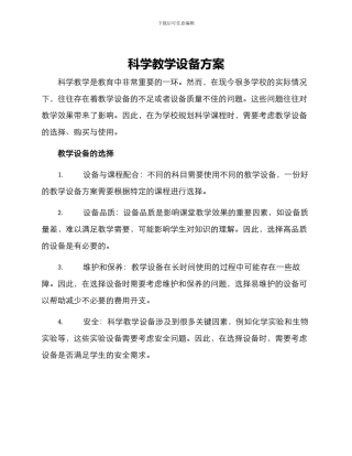 科学教学设备方案
