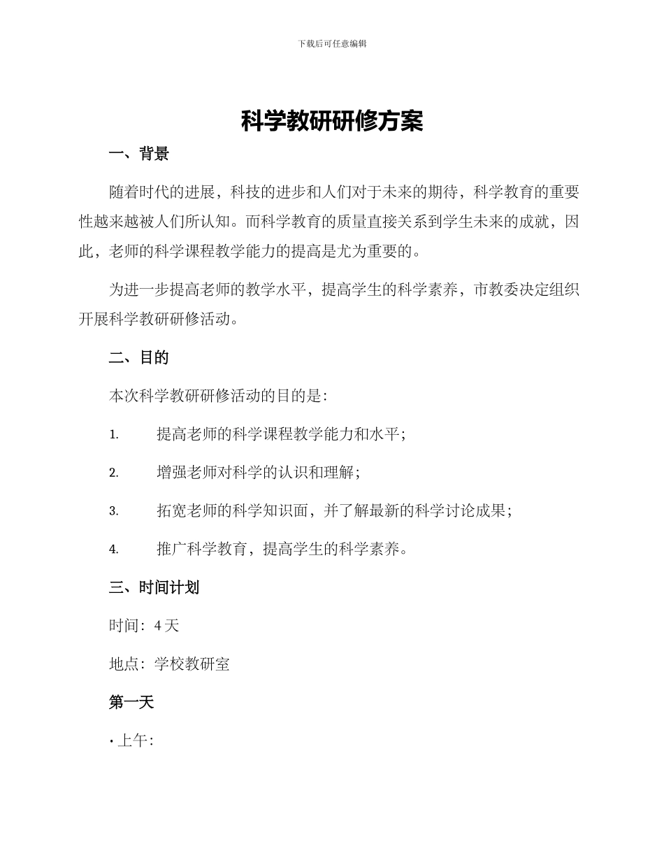 科学教研研修方案_第1页