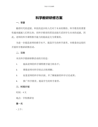 科学教研研修方案