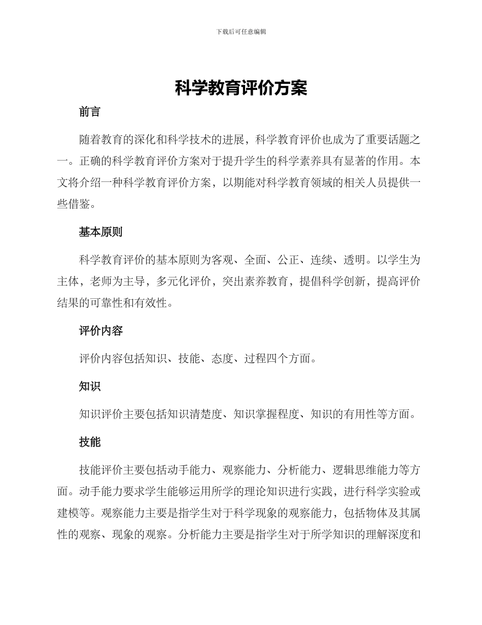 科学教育评价方案_第1页