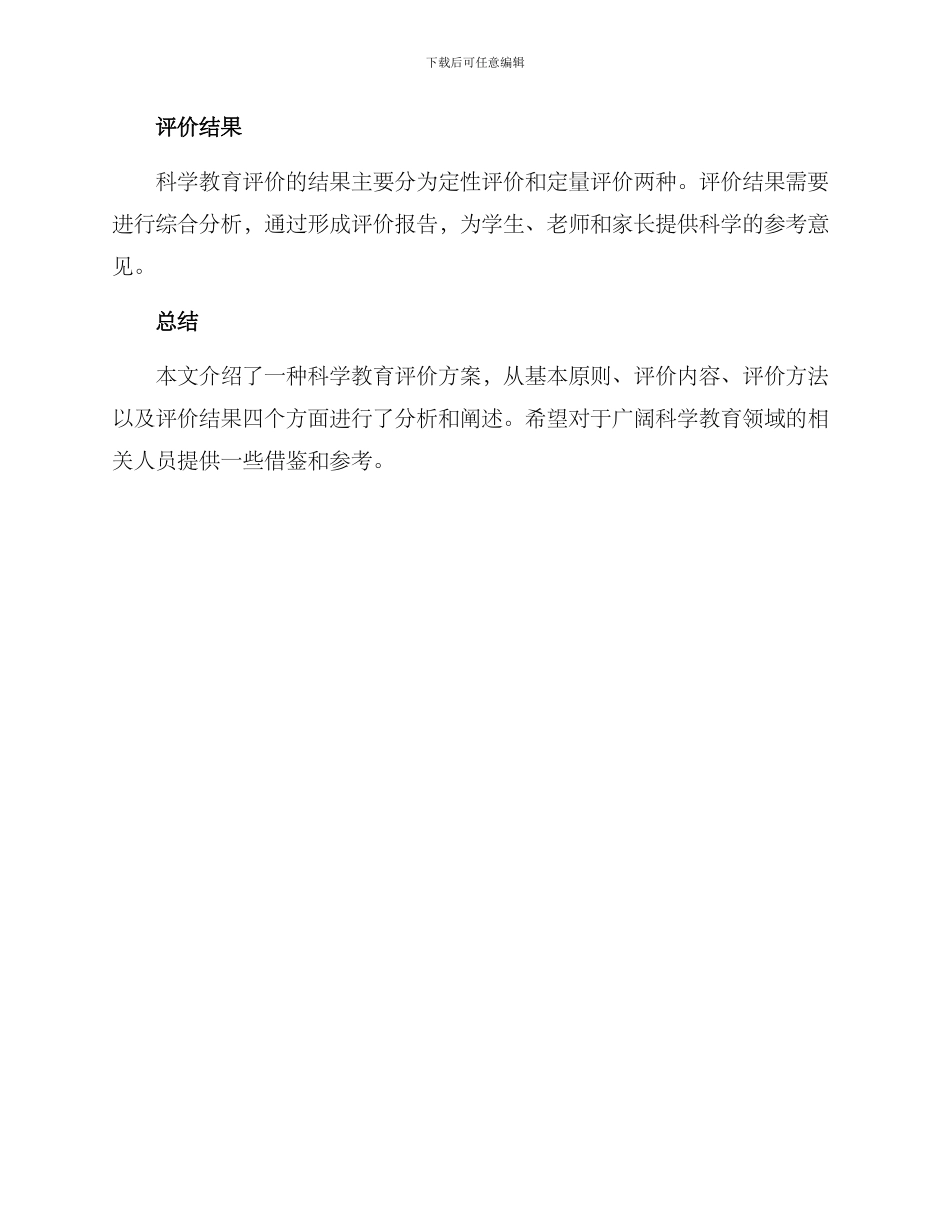 科学教育评价方案_第3页