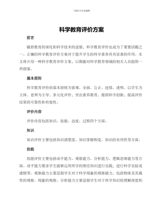 科学教育评价方案