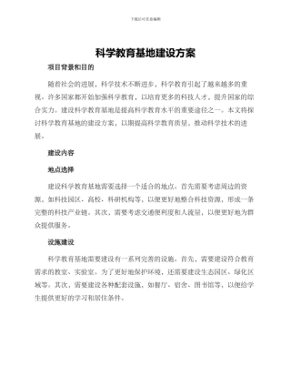 科学教育基地建设方案