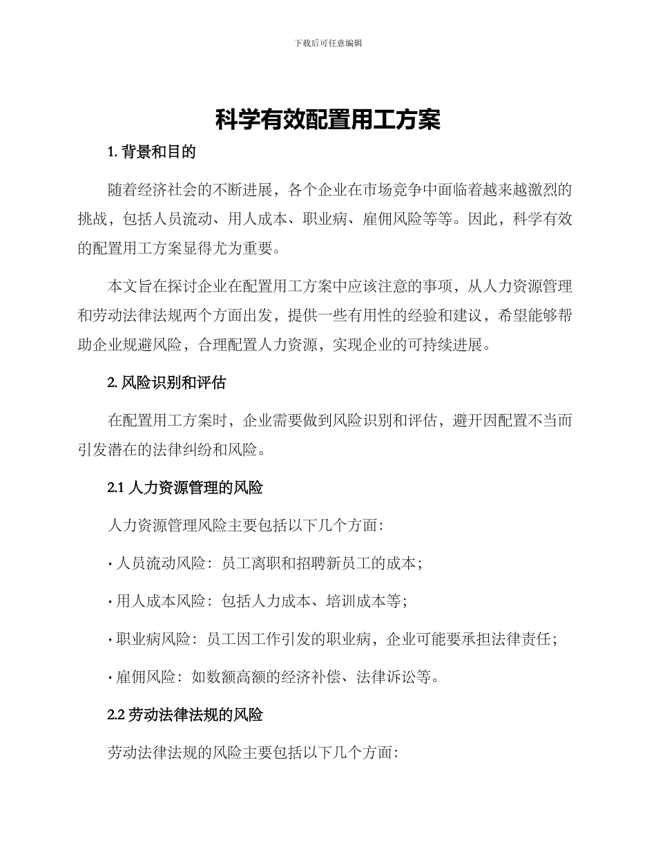 科学有效配置用工方案_第1页