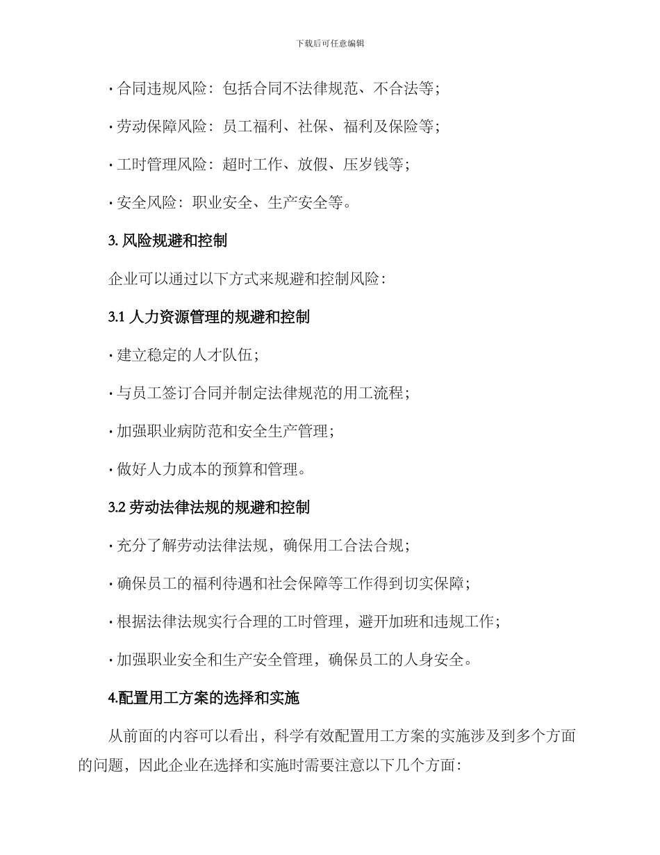 科学有效配置用工方案_第2页