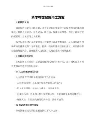 科学有效配置用工方案