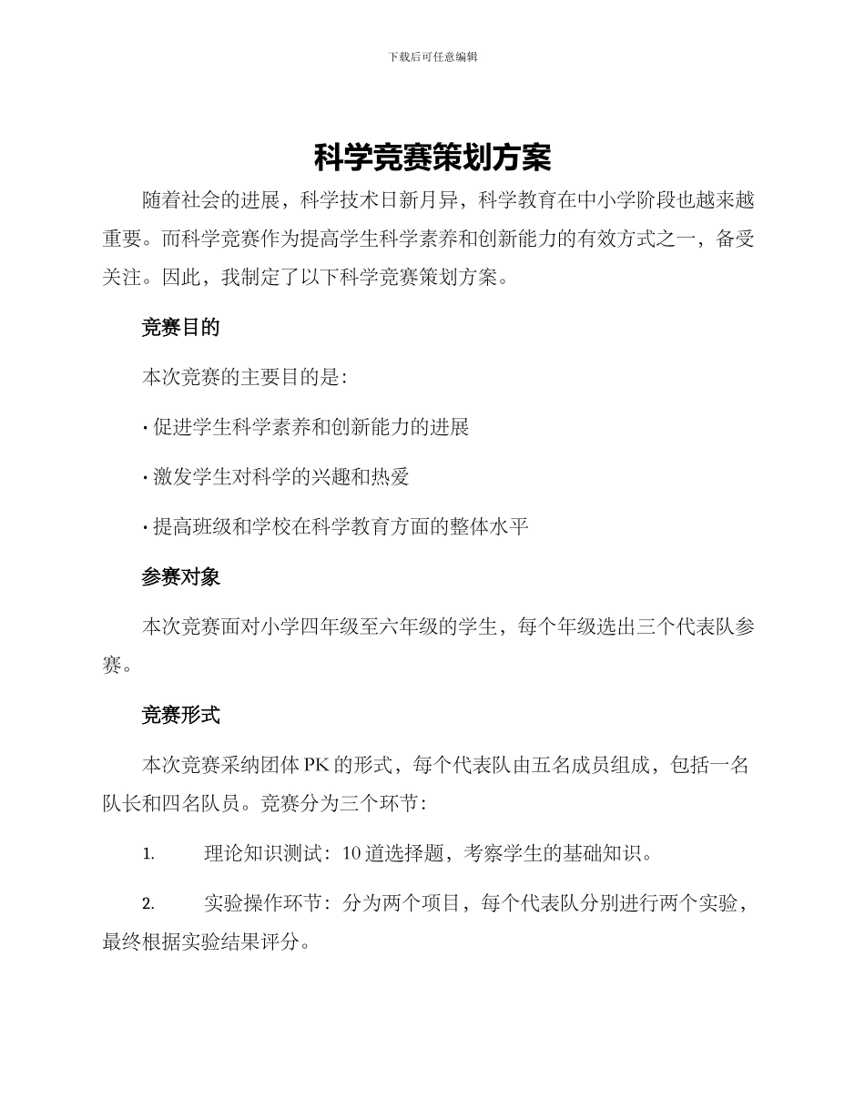 科学比赛策划方案_第1页