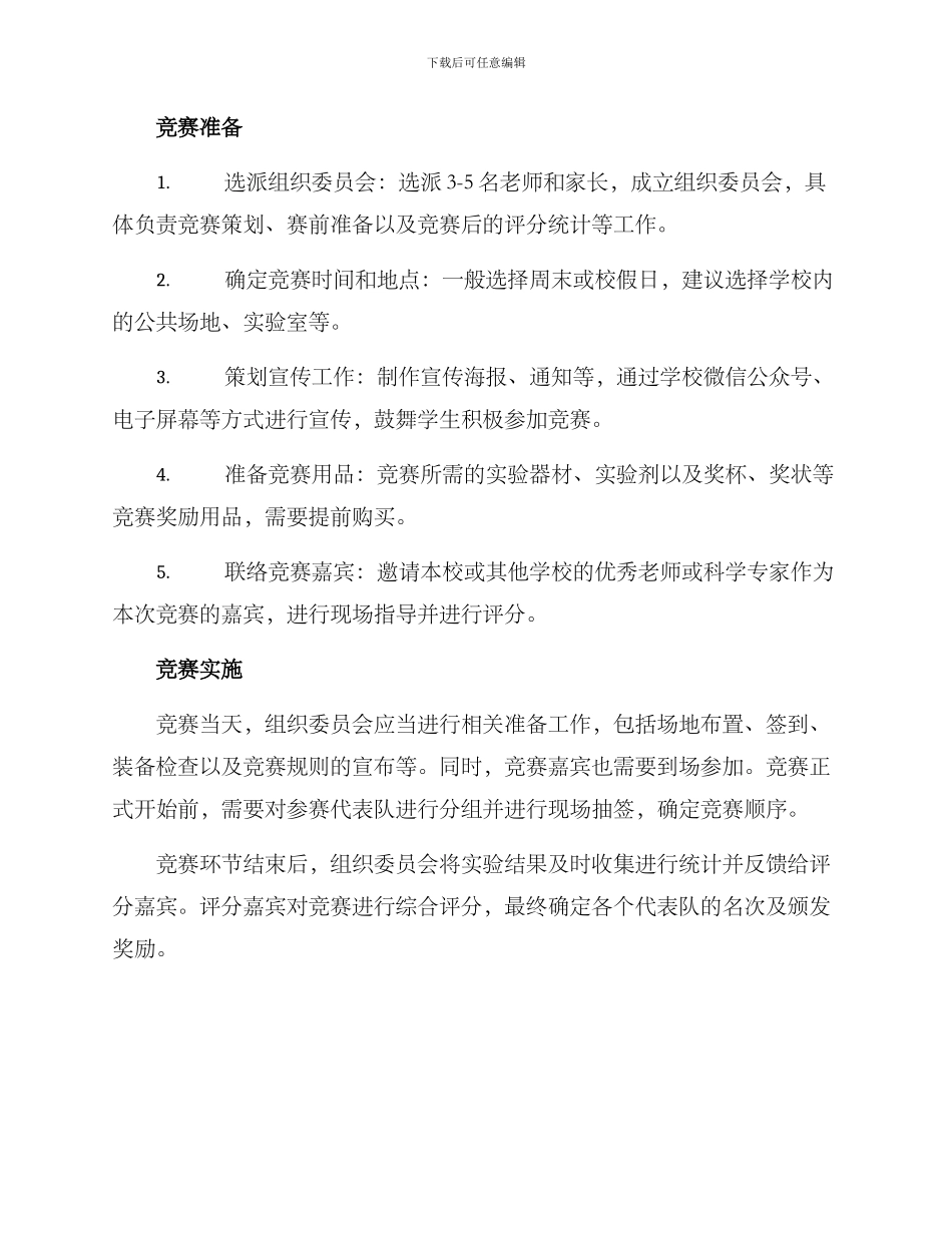 科学比赛策划方案_第3页
