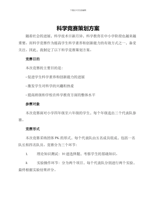 科学比赛策划方案