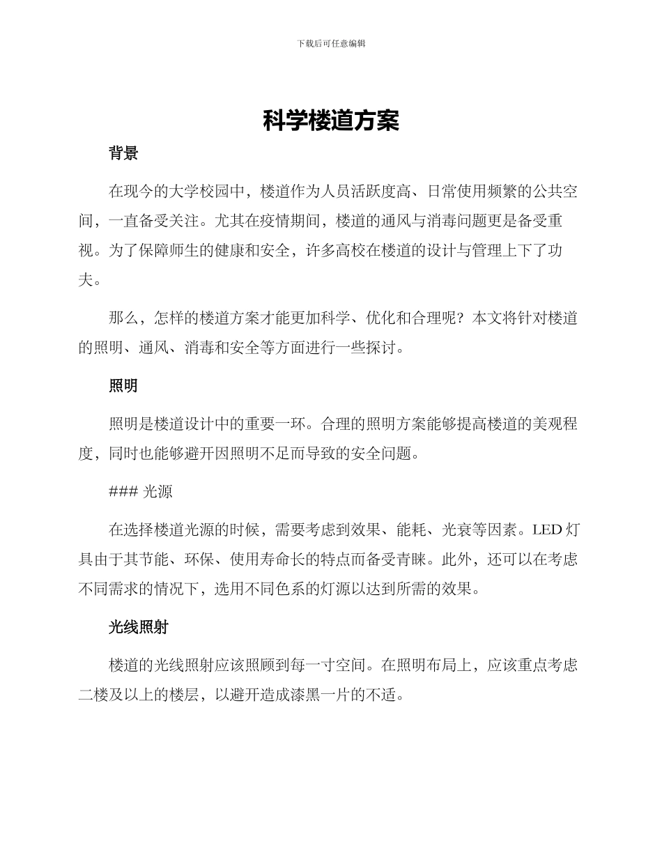 科学楼道方案_第1页