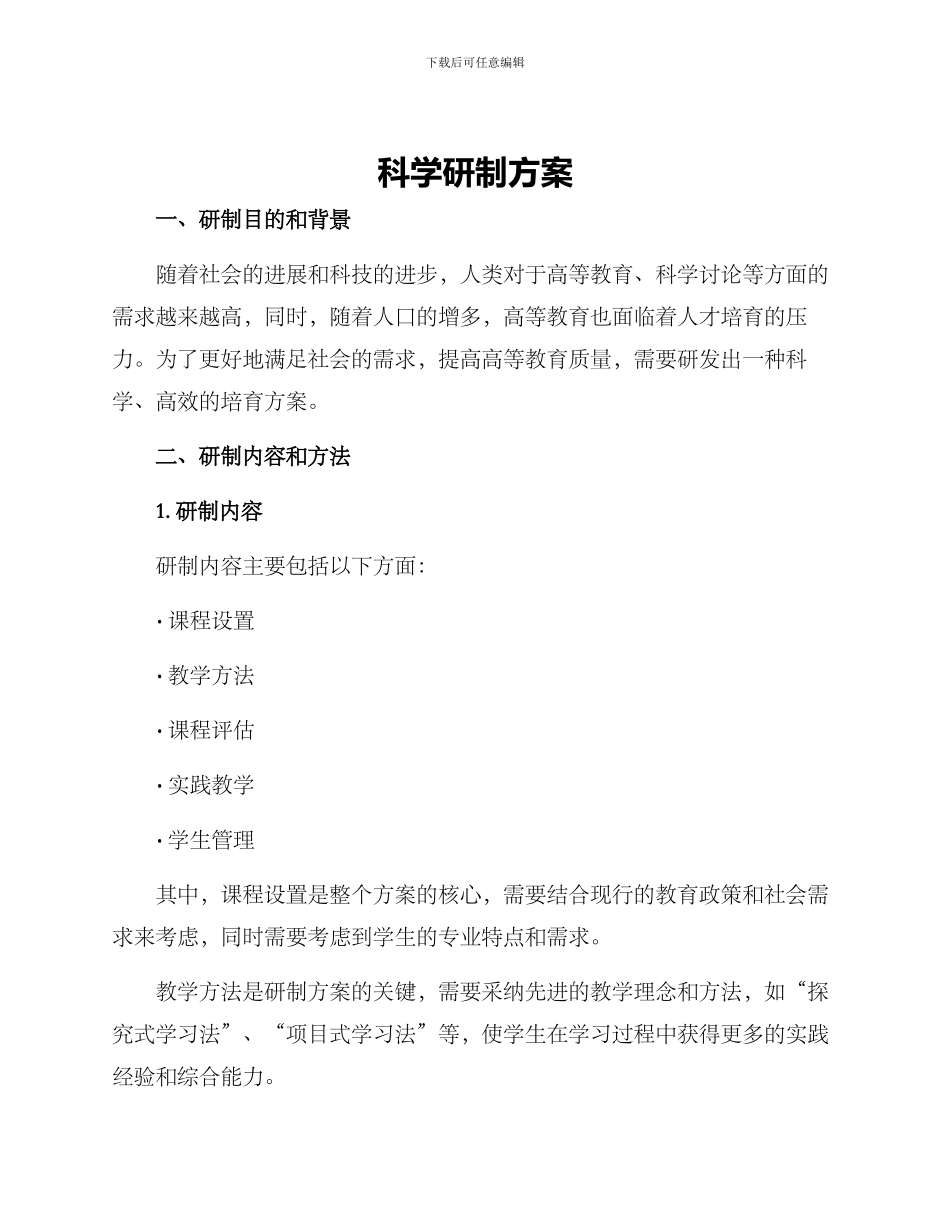科学研制方案_第1页