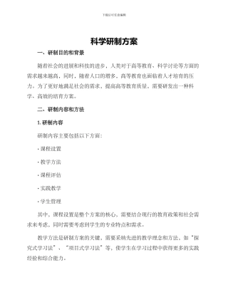科学研制方案