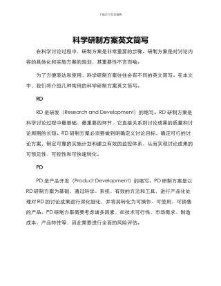 科学研制方案英文简写