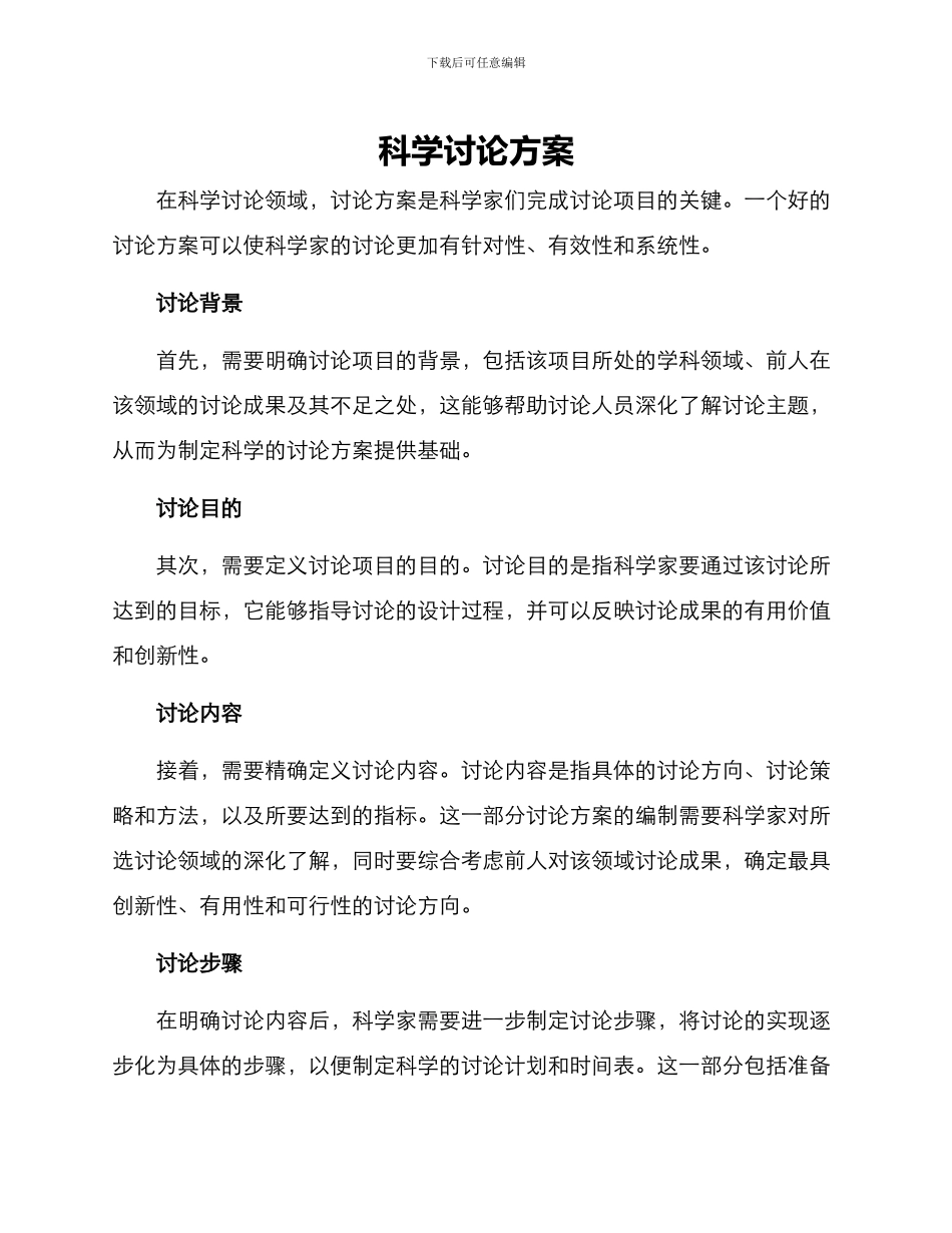 科学研究方案_第1页