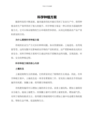 科学种植方案