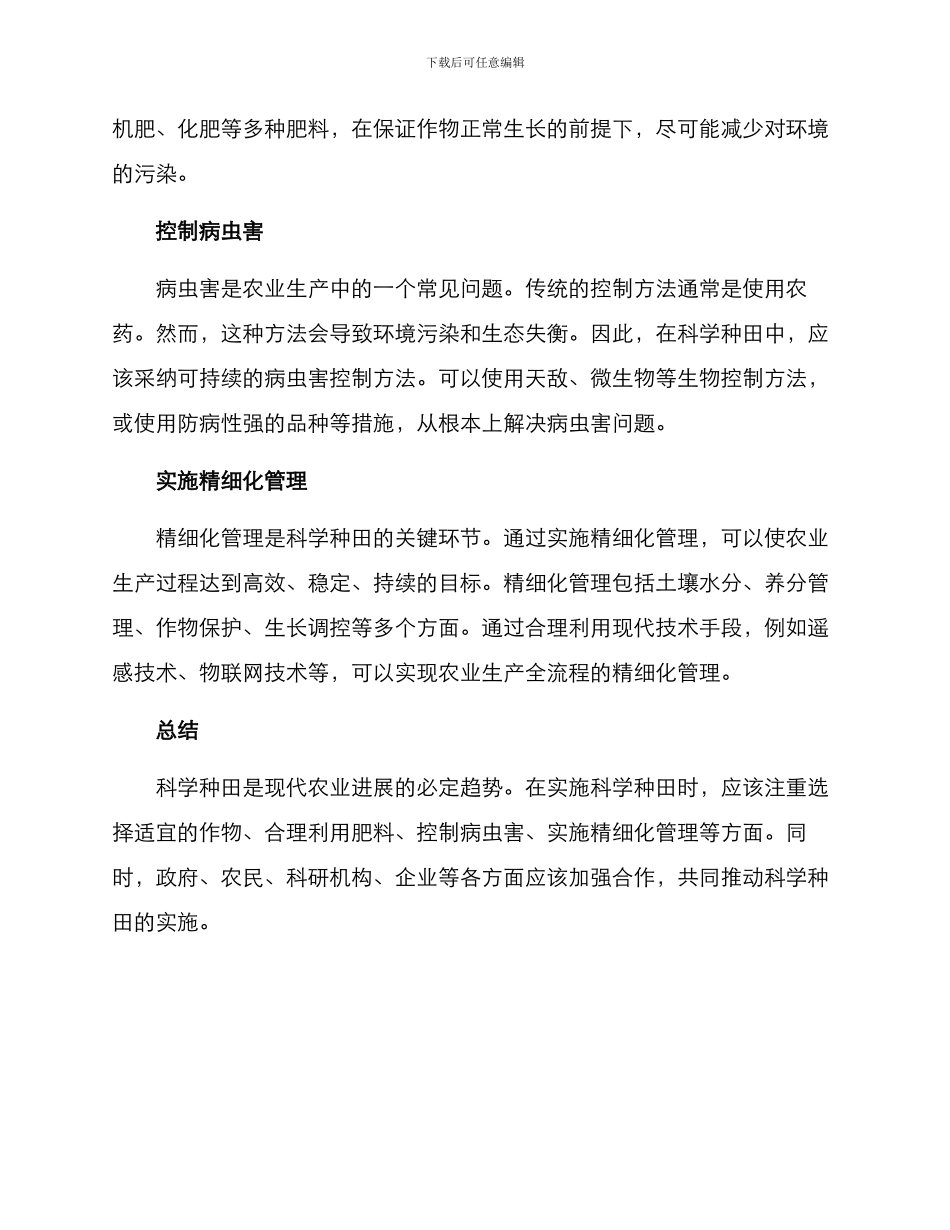 科学种田实施方案_第2页