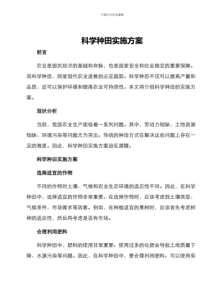 科学种田实施方案