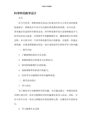 科学种花教学设计